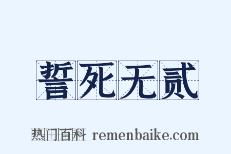 誓死无贰是什么意思的图片